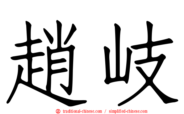 趙岐