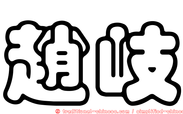 趙岐