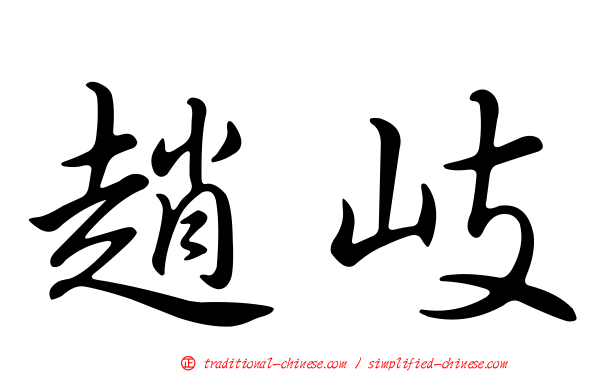 趙岐