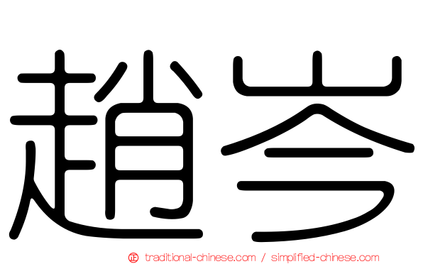 趙岑