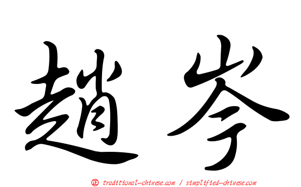 趙岑