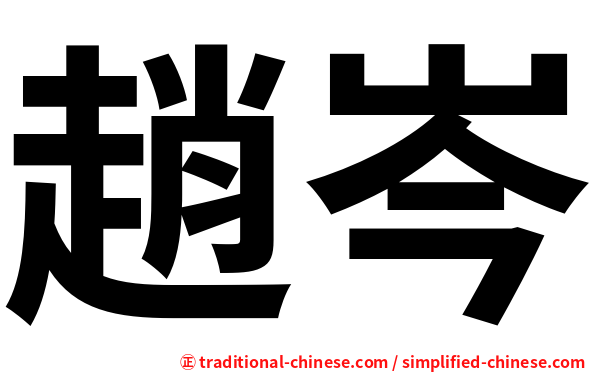 趙岑