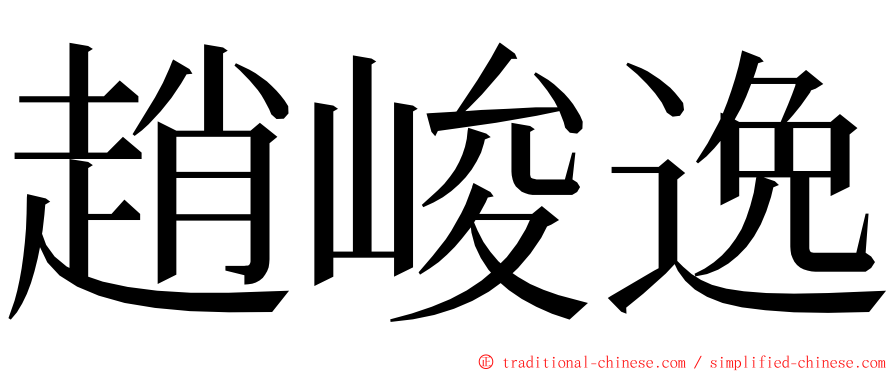 趙峻逸 ming font