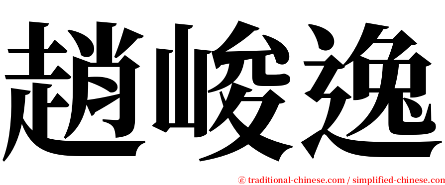 趙峻逸 serif font
