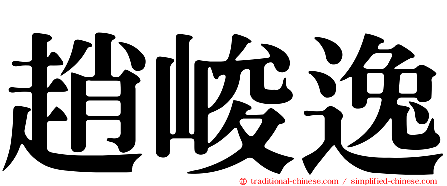 趙峻逸