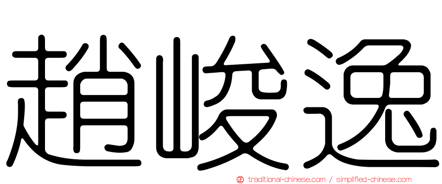 趙峻逸