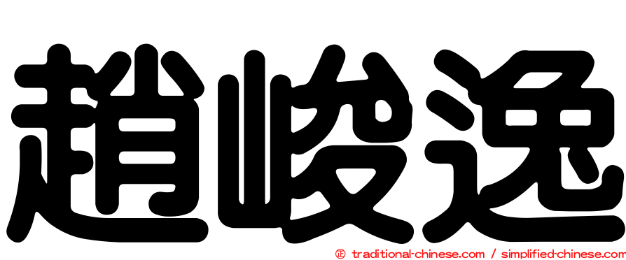趙峻逸
