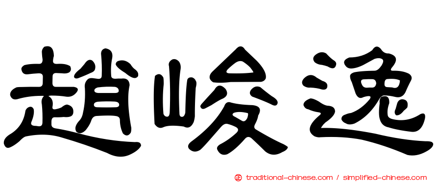 趙峻逸
