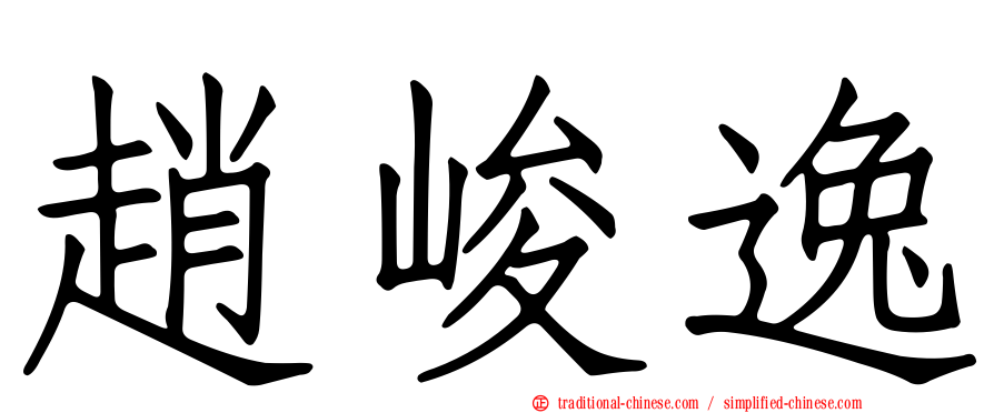 趙峻逸