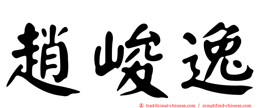 趙峻逸