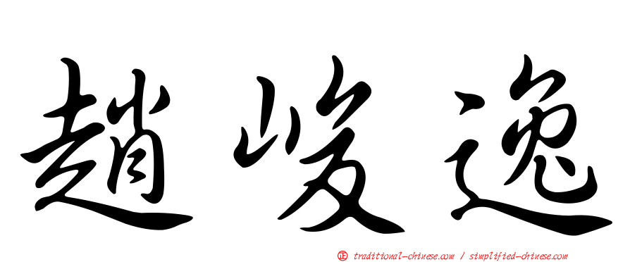 趙峻逸