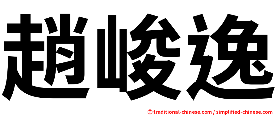 趙峻逸