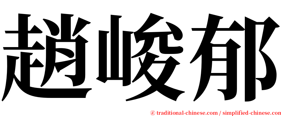 趙峻郁 serif font