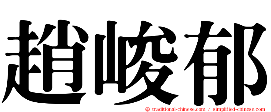 趙峻郁