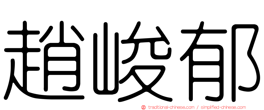 趙峻郁