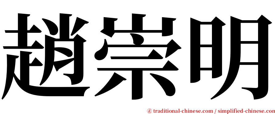 趙崇明 serif font