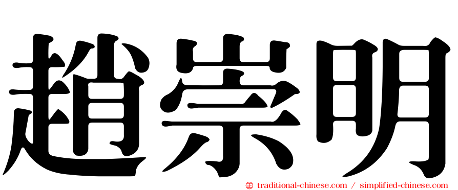 趙崇明