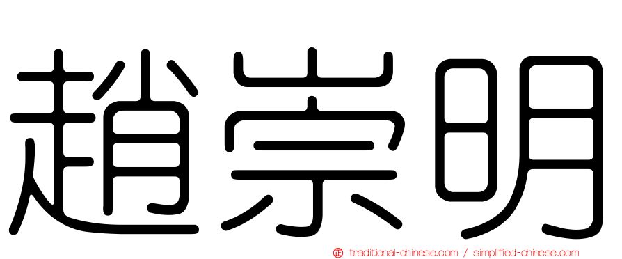 趙崇明