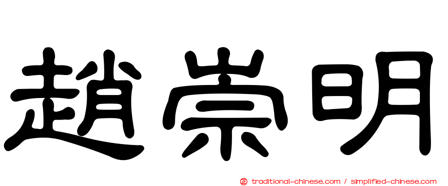 趙崇明