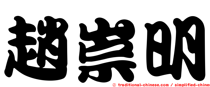 趙崇明