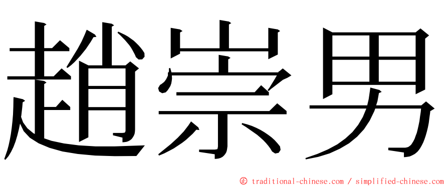 趙崇男 ming font
