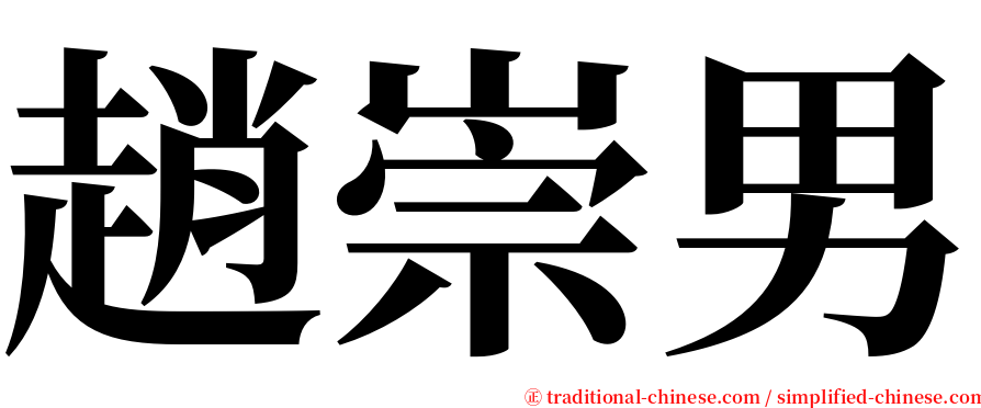 趙崇男 serif font