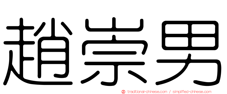 趙崇男