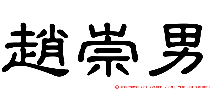趙崇男