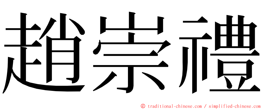趙崇禮 ming font