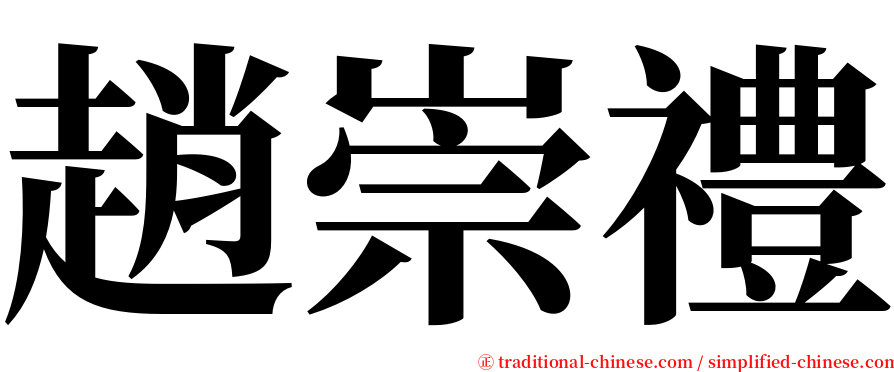 趙崇禮 serif font