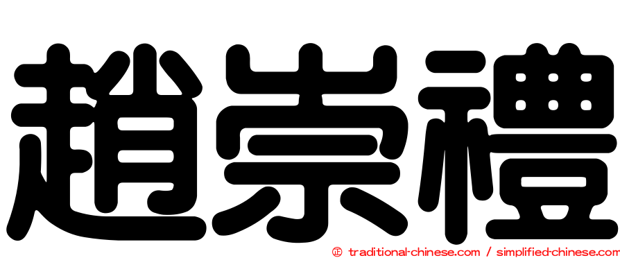 趙崇禮
