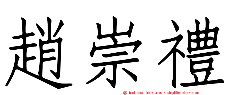 趙崇禮