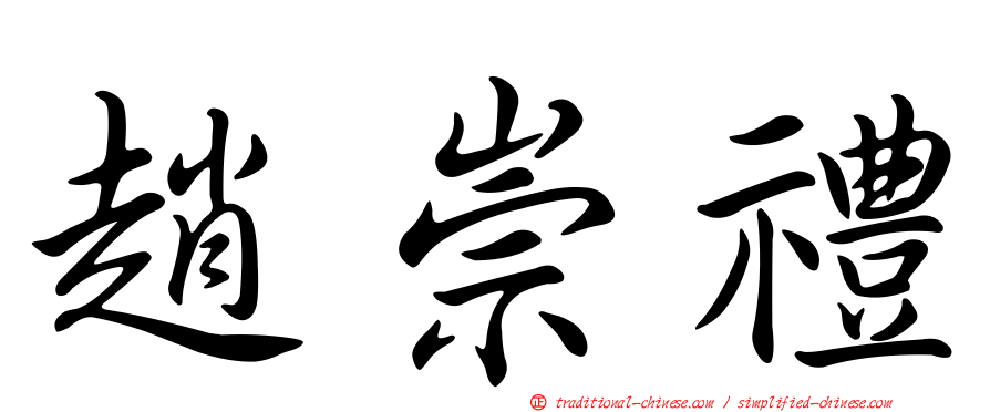 趙崇禮