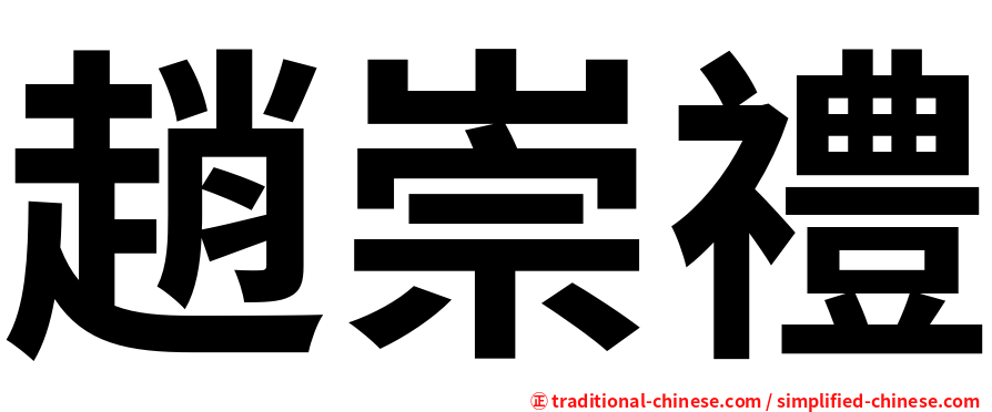 趙崇禮