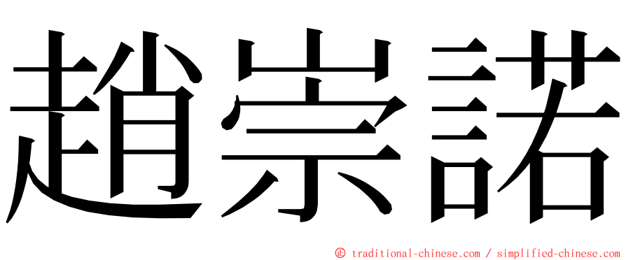趙崇諾 ming font