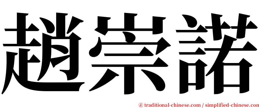 趙崇諾 serif font