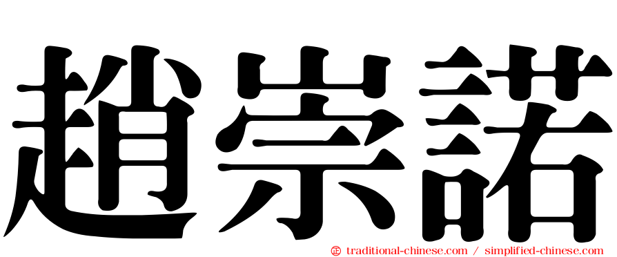 趙崇諾