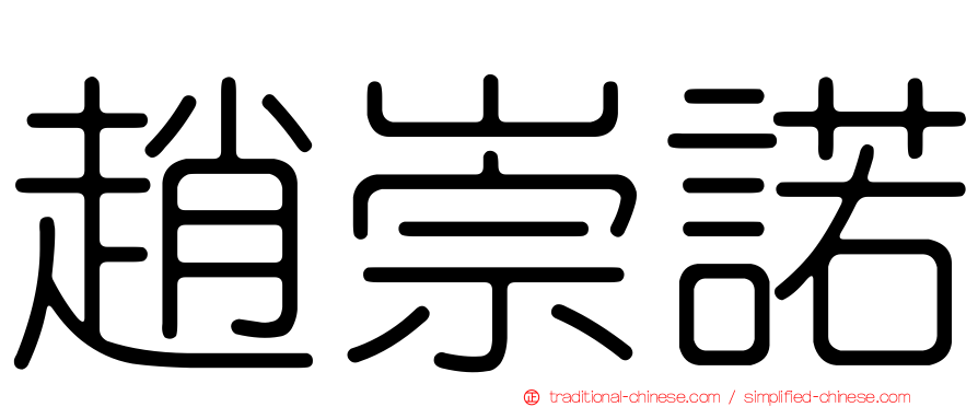 趙崇諾