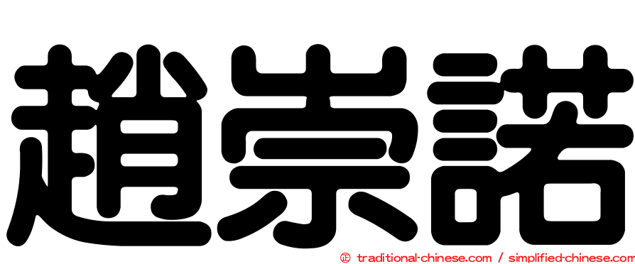 趙崇諾