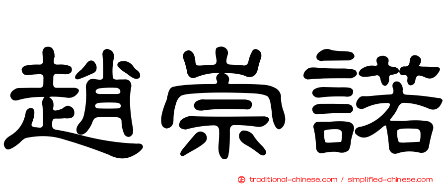 趙崇諾
