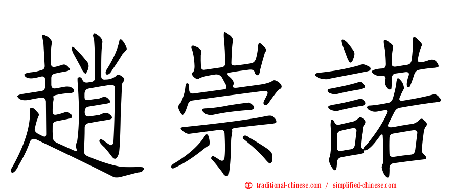 趙崇諾