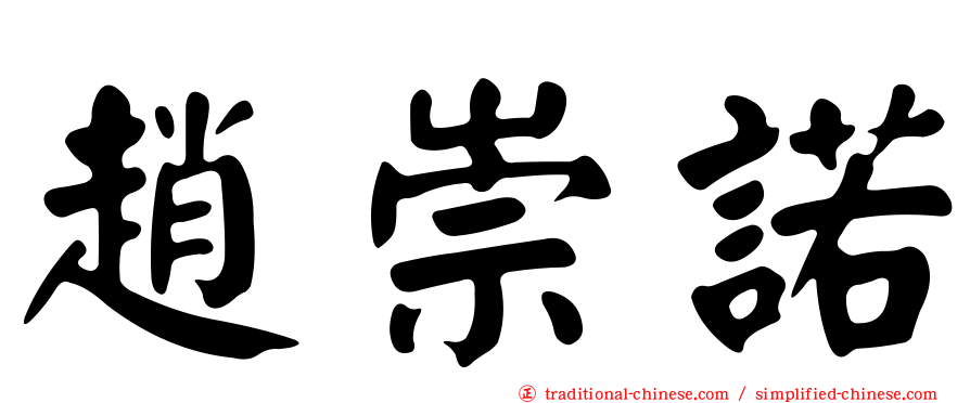 趙崇諾