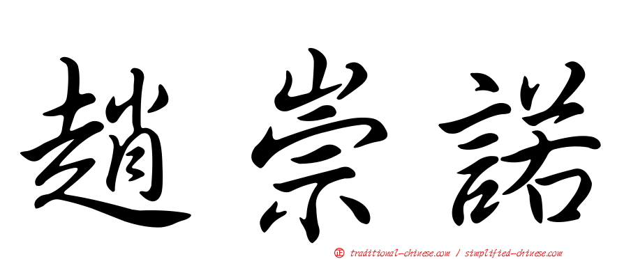 趙崇諾