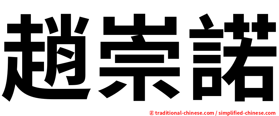 趙崇諾