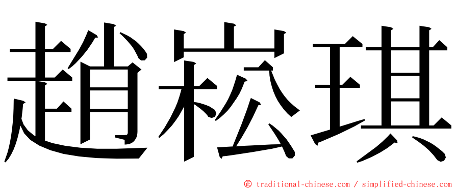 趙崧琪 ming font
