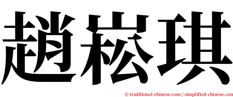 趙崧琪 serif font