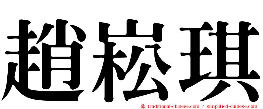 趙崧琪