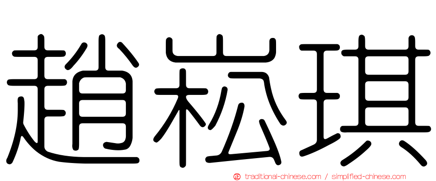 趙崧琪