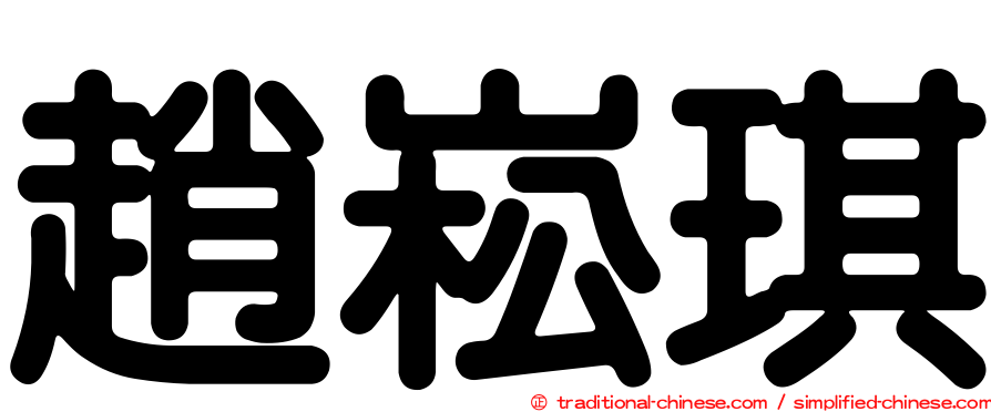 趙崧琪