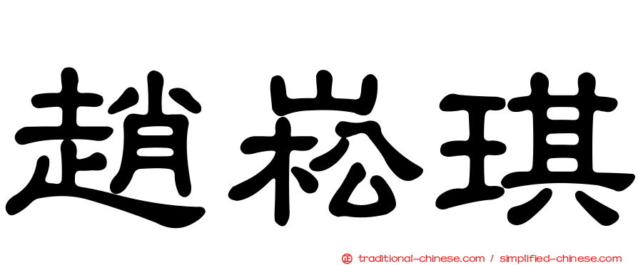 趙崧琪